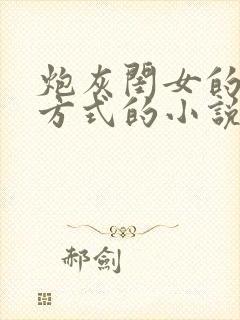 炮灰闺女的生存方式的小说