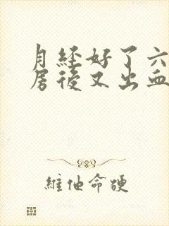 月经好了六天同房后又出血了