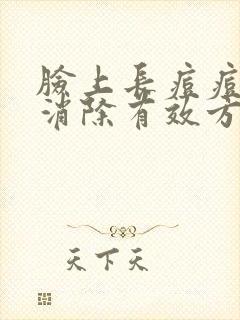 脸上长痘痘怎么消除有效方法