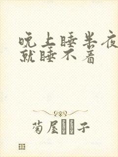 晚上睡半夜醒了就睡不着