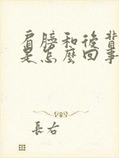 肩膀和后背酸胀是怎么回事