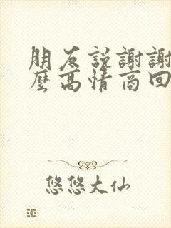 朋友说谢谢该怎么高情商回复封面