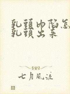 乳头内陷怎么让乳头出来