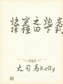 快穿之炮灰她选择种田下载