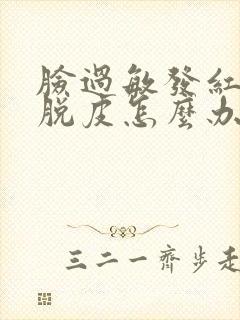 脸过敏发红痒干脱皮怎么办封面