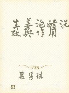 生姜泡醋洗头功效与作用