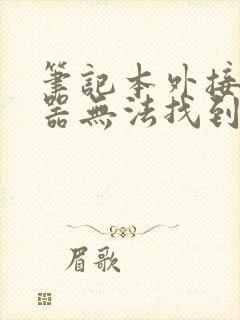 笔记本外接显示器无法找到其他显示器