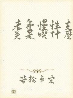 老年慢性支气管炎是吃什么药管用