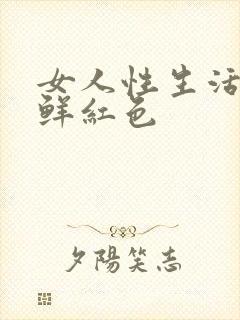 女人性生活出血鲜红色