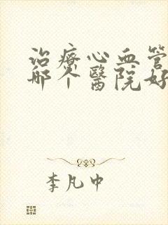 治疗心血管狭窄哪个医院好