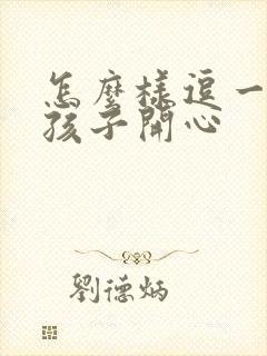 怎么样逗一个女孩子开心封面