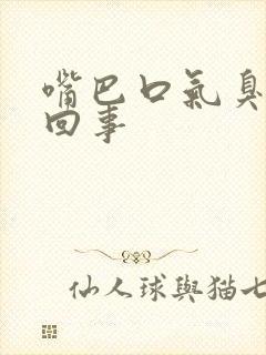 嘴巴口气臭怎么回事