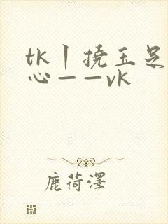tk丨挠玉足脚心——vk封面
