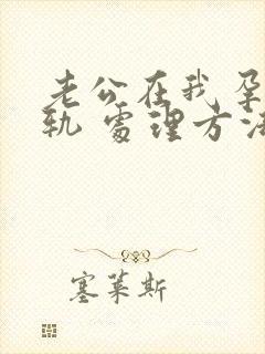 老公在我孕期出轨 处理方法