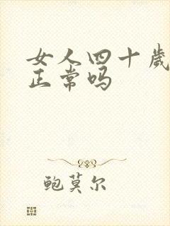 女人四十岁闭经正常吗