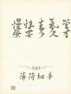 慢性支气管炎治疗要多久才能好