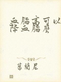 血脂高可以透析降血脂么