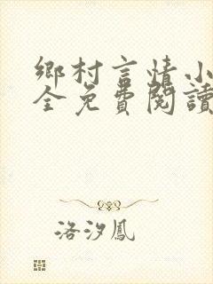 乡村言情小说大全免费阅读