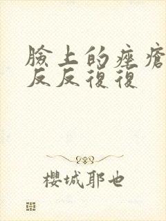 脸上的痤疮一直反反复复封面