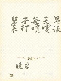 儿子每天早上起来打喷嚏流鼻涕