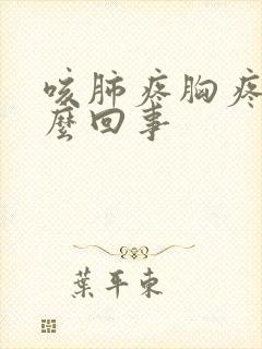 咳肺疼胸疼是怎么回事