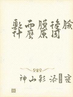 敷面膜后脸刺痛什么原因