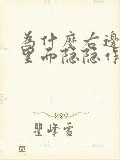 为什么右边肋骨里面隐隐作痛