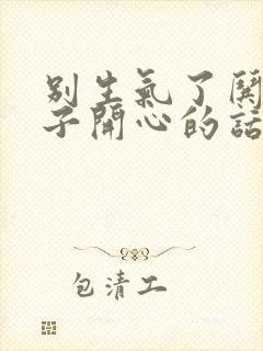 别生气了哄女孩子开心的话封面