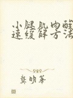 小腿肌肉酸痛快速缓解方法