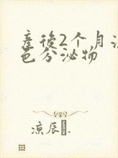 产后2个月流黄色分泌物