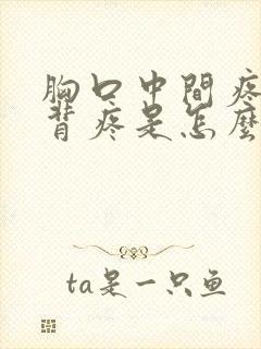 胸口中间疼和后背疼是怎么回事封面