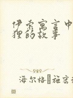 伊索寓言中有狐狸的故事封面