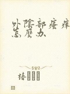 外阴部瘙痒干涩怎么办