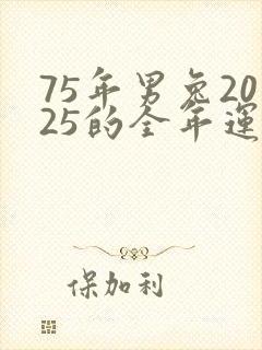 75年男兔2025的全年运势