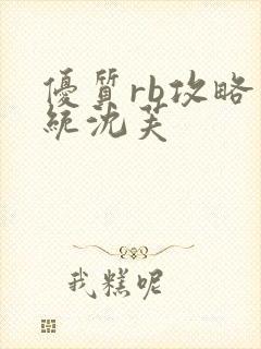 优质rb攻略系统沈芙