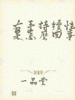 右手持续性麻木是怎么回事