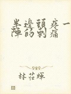 半边头疼一阵一阵的刺痛