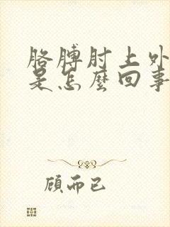 胳膊肘上外侧疼是怎么回事封面