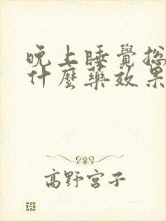 晚上睡觉总醒吃什么药效果好