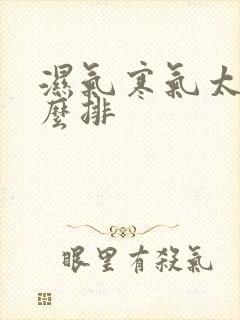 湿气寒气太重怎么排