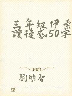 三年级伊索寓言读后感50字