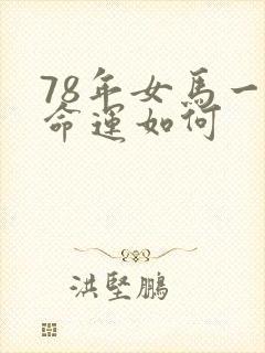 78年女马一生命运如何