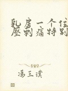 乳房一个位置按压刺痛特别疼