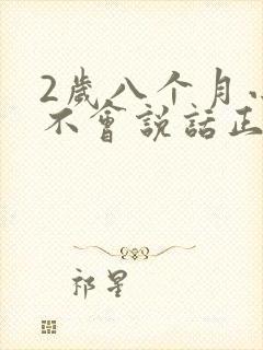 2岁八个月小孩不会说话正常吗?