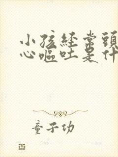 小孩经常头疼恶心呕吐是什么原因封面