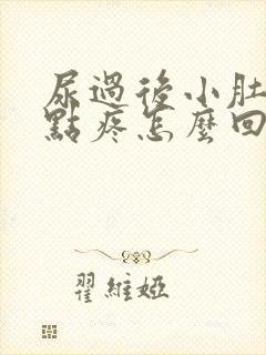 尿过后小肚子有点疼怎么回事女性