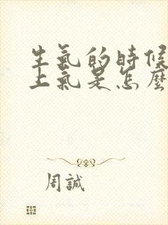 生气的时候喘不上气是怎么回事