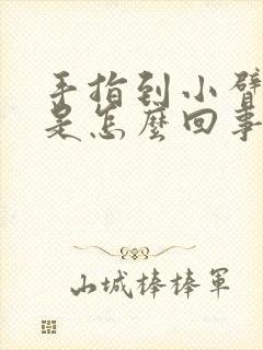 手指到小臂发麻是怎么回事封面