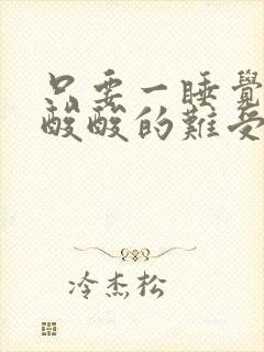 只要一睡觉腿就酸酸的难受