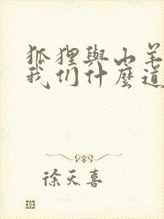 狐狸与山羊告诉我们什么道理封面